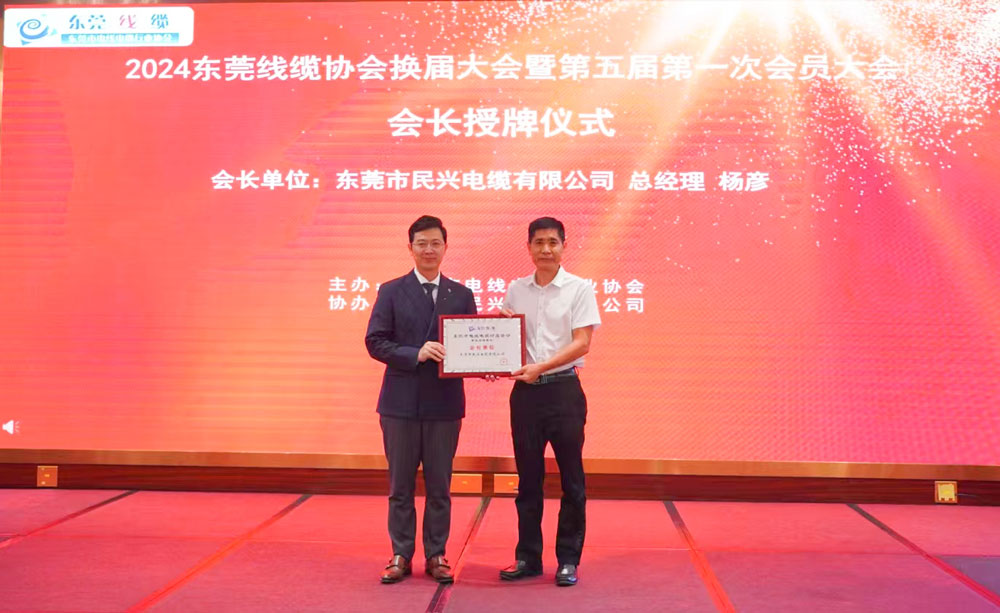 熱烈祝賀民興電纜當選東莞線纜協會會長單位、總經理楊彥當選為會長！